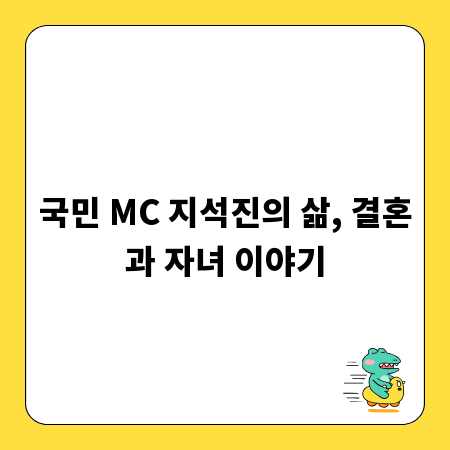 국민 MC 지석진의 삶, 결혼과 자녀 이야기