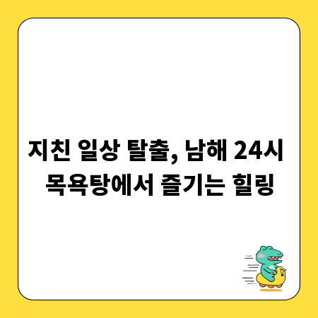 지친 일상 탈출, 남해 24시 목욕탕에서 즐기는 힐링