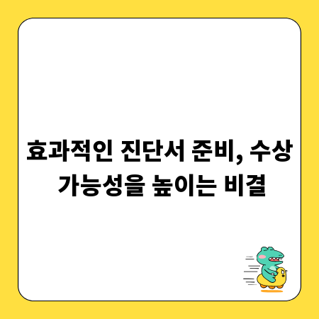효과적인 진단서 준비, 수상 가능성을 높이는 비결