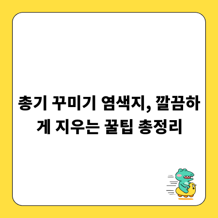 총기 꾸미기 염색지, 깔끔하게 지우는 꿀팁 총정리