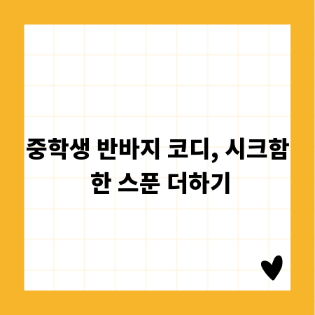 중학생 반바지 코디, 시크함 한 스푼 더하기