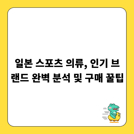 일본 스포츠 의류, 인기 브랜드 완벽 분석 및 구매 꿀팁