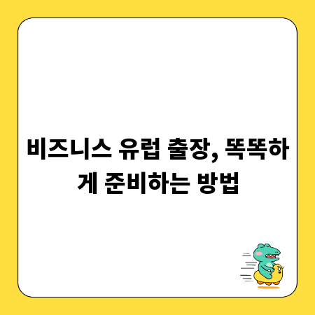 비즈니스 유럽 출장, 똑똑하게 준비하는 방법