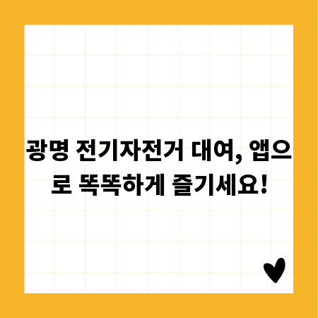 광명 전기자전거 대여, 앱으로 똑똑하게 즐기세요!