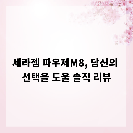 세라젬 파우제M8, 당신의 선택을 도울 솔직 리뷰