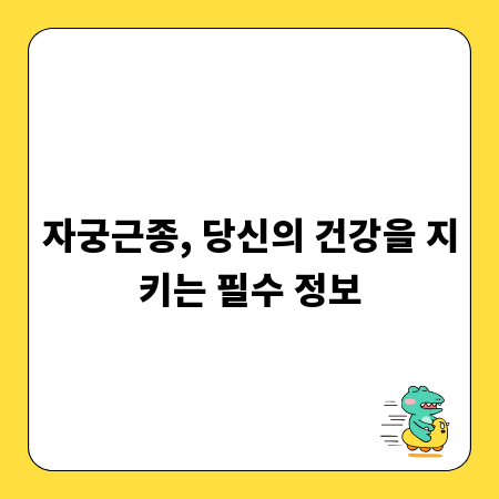 자궁근종, 당신의 건강을 지키는 필수 정보