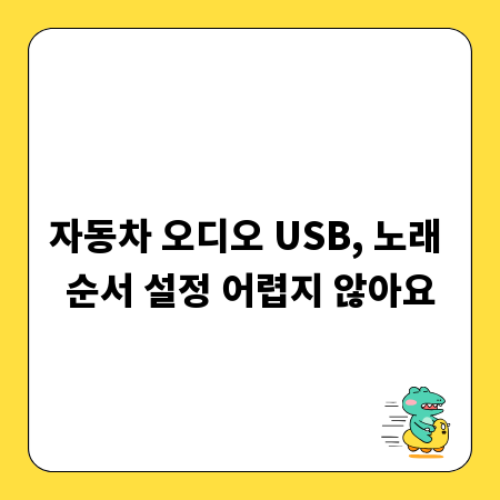 자동차 오디오 USB, 노래 순서 설정 어렵지 않아요