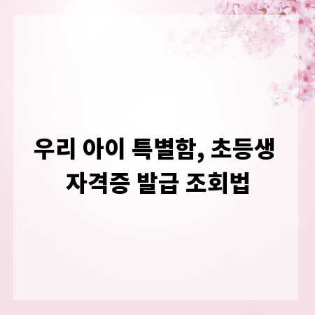 우리 아이 특별함, 초등생 자격증 발급 조회법