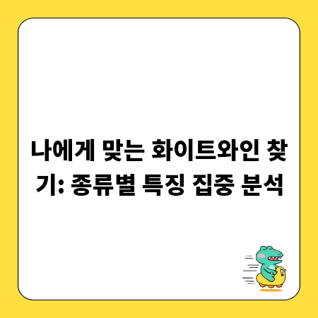 나에게 맞는 화이트와인 찾기: 종류별 특징 집중 분석