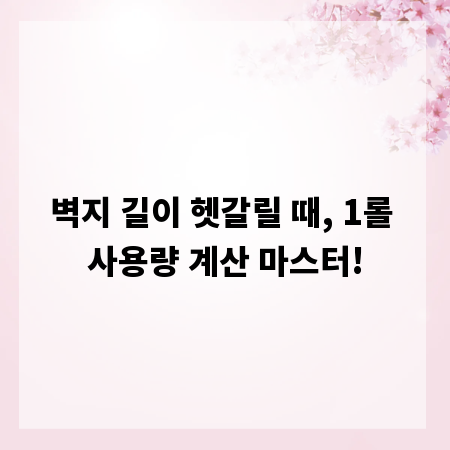 벽지 길이 헷갈릴 때, 1롤 사용량 계산 마스터!