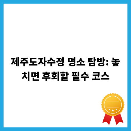 제주도자수정 명소 탐방: 놓치면 후회할 필수 코스