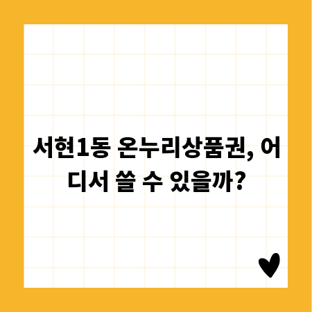 서현1동 온누리상품권, 어디서 쓸 수 있을까?