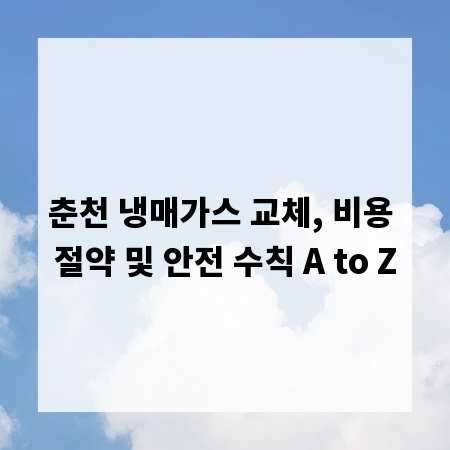 춘천 냉매가스 교체, 비용 절약 및 안전 수칙 A to Z