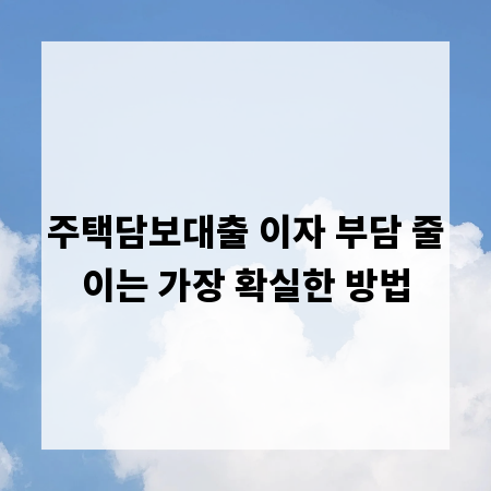 주택담보대출 이자 부담 줄이는 가장 확실한 방법