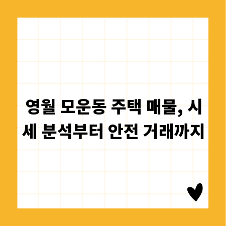영월 모운동 주택 매물, 시세 분석부터 안전 거래까지