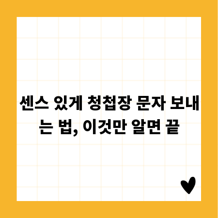 센스 있게 청첩장 문자 보내는 법, 이것만 알면 끝