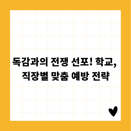 독감과의 전쟁 선포! 학교, 직장별 맞춤 예방 전략