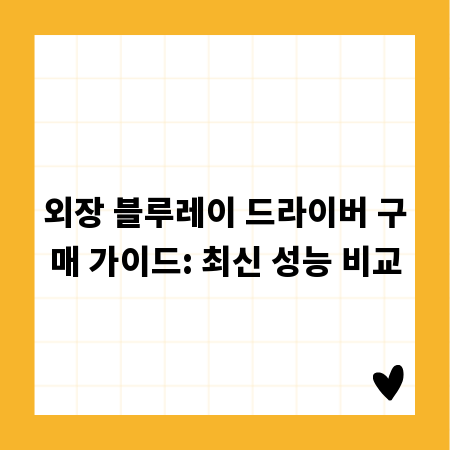 외장 블루레이 드라이버 구매 가이드: 최신 성능 비교