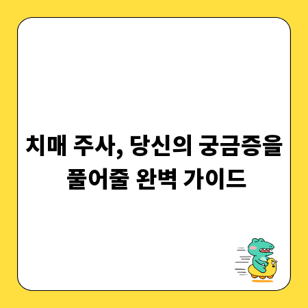 치매 주사, 당신의 궁금증을 풀어줄 완벽 가이드