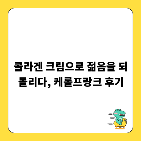 콜라겐 크림으로 젊음을 되돌리다, 케롤프랑크 후기