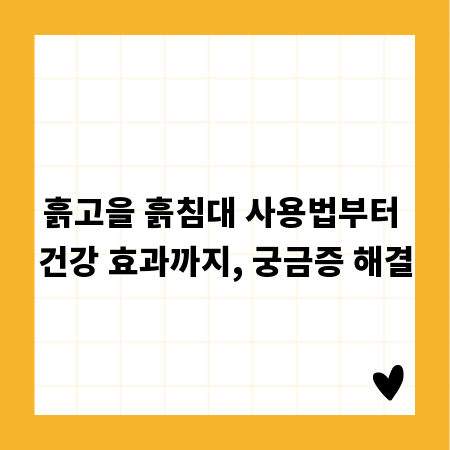 흙고을 흙침대 사용법부터 건강 효과까지, 궁금증 해결