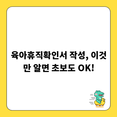 육아휴직확인서 작성, 이것만 알면 초보도 OK!