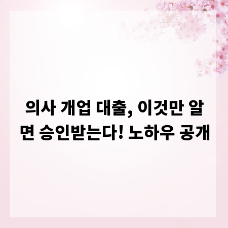 의사 개업 대출, 이것만 알면 승인받는다! 노하우 공개