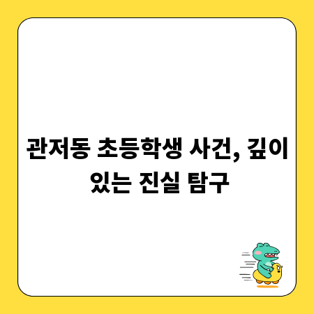 관저동 초등학생 사건, 깊이 있는 진실 탐구