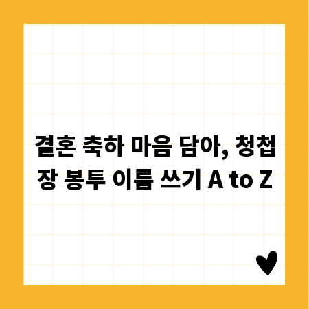 결혼 축하 마음 담아, 청첩장 봉투 이름 쓰기 A to Z
