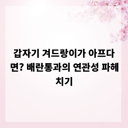 갑자기 겨드랑이가 아프다면? 배란통과의 연관성 파헤치기