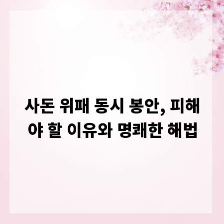 사돈 위패 동시 봉안, 피해야 할 이유와 명쾌한 해법