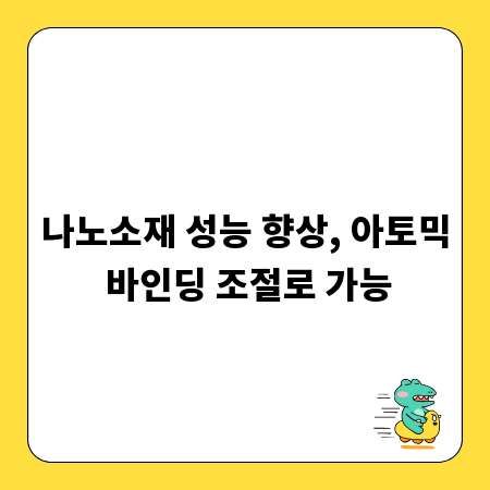 나노소재 성능 향상, 아토믹 바인딩 조절로 가능