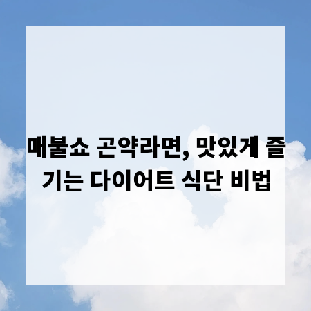 매불쇼 곤약라면, 맛있게 즐기는 다이어트 식단 비법