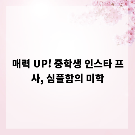 매력 UP! 중학생 인스타 프사, 심플함의 미학