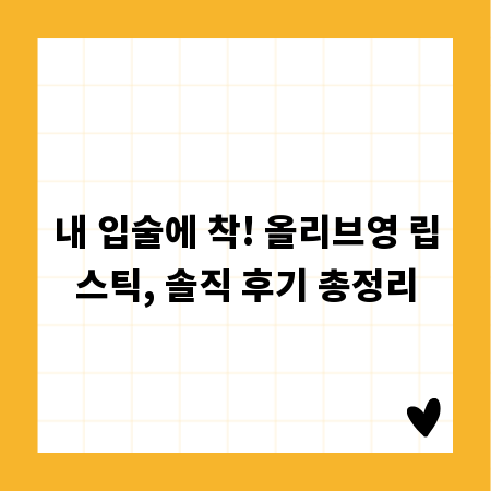 내 입술에 착! 올리브영 립스틱, 솔직 후기 총정리
