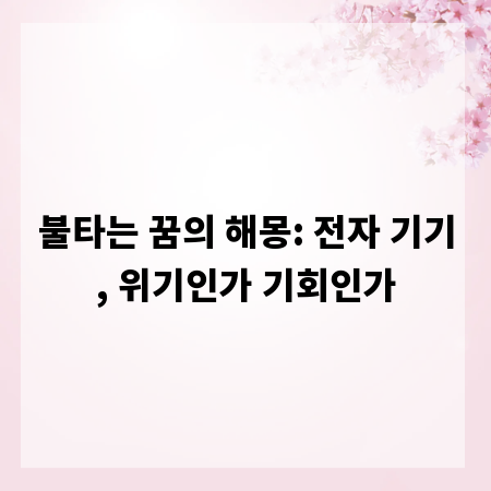 불타는 꿈의 해몽: 전자 기기, 위기인가 기회인가