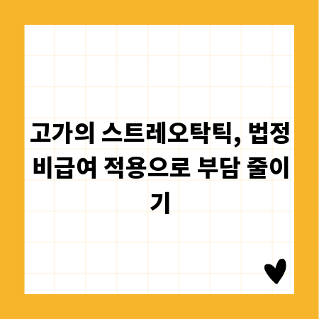 고가의 스트레오탁틱, 법정비급여 적용으로 부담 줄이기