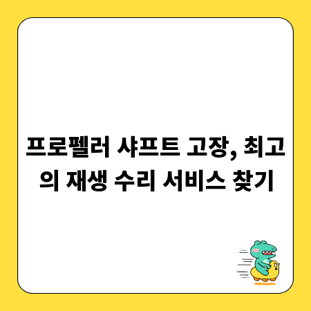 프로펠러 샤프트 고장, 최고의 재생 수리 서비스 찾기