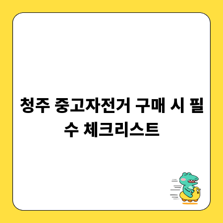 청주 중고자전거 구매 시 필수 체크리스트