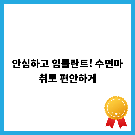 안심하고 임플란트! 수면마취로 편안하게