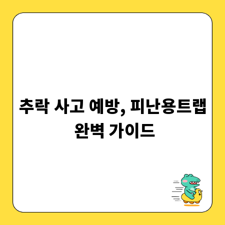 추락 사고 예방, 피난용트랩 완벽 가이드