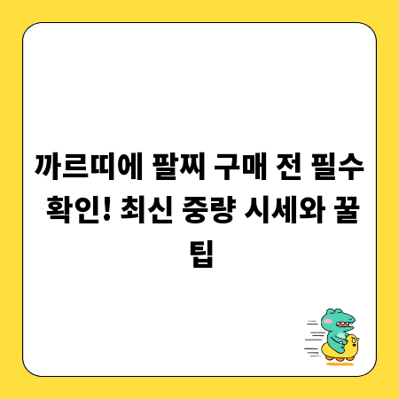 까르띠에 팔찌 구매 전 필수 확인! 최신 중량 시세와 꿀팁