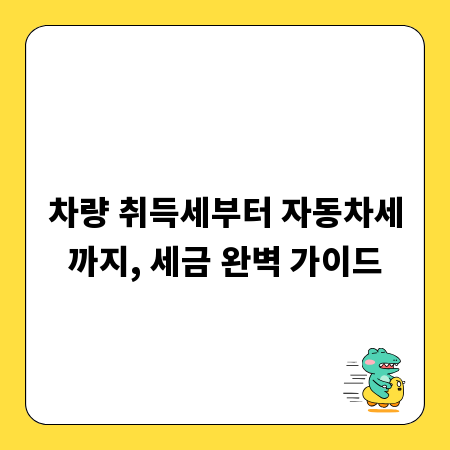 차량 취득세부터 자동차세까지, 세금 완벽 가이드