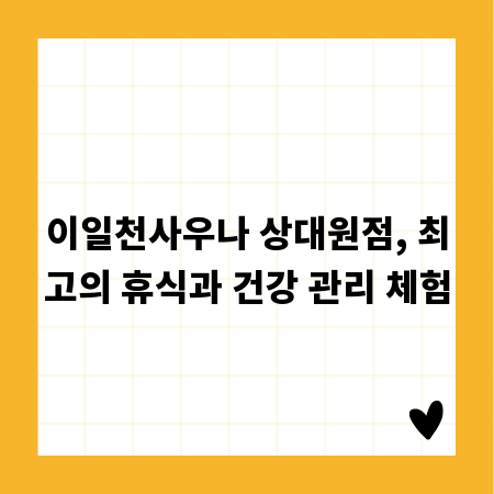 이일천사우나 상대원점, 최고의 휴식과 건강 관리 체험
