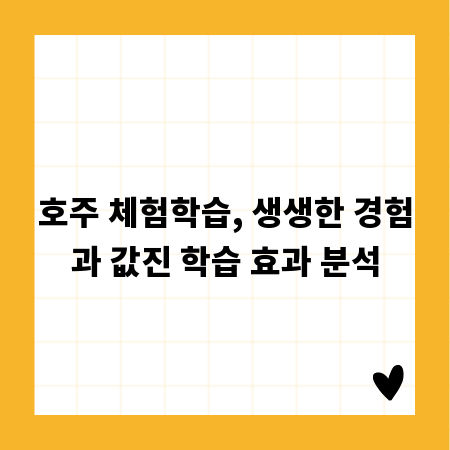 호주 체험학습, 생생한 경험과 값진 학습 효과 분석