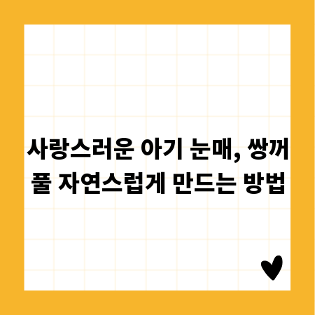 사랑스러운 아기 눈매, 쌍꺼풀 자연스럽게 만드는 방법
