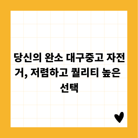 당신의 완소 대구중고 자전거, 저렴하고 퀄리티 높은 선택