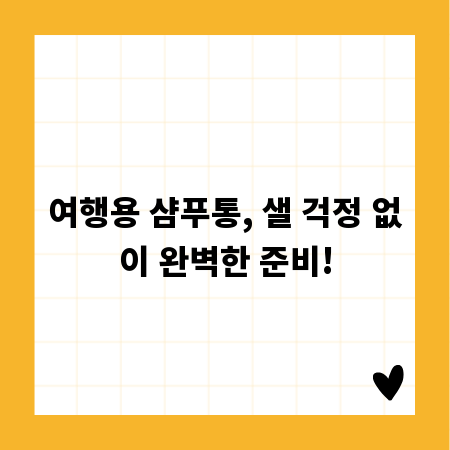 여행용 샴푸통, 샐 걱정 없이 완벽한 준비!