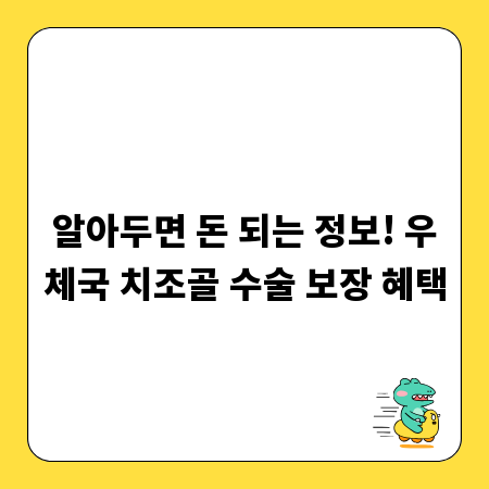 알아두면 돈 되는 정보! 우체국 치조골 수술 보장 혜택