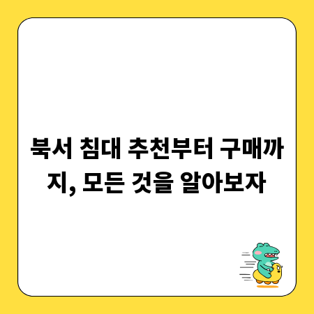 북서 침대 추천부터 구매까지, 모든 것을 알아보자
